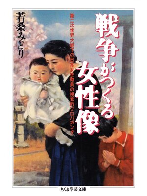 cover image of 戦争がつくる女性像